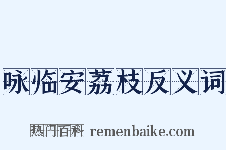 咏临安荔枝反义词是什么意思的图片